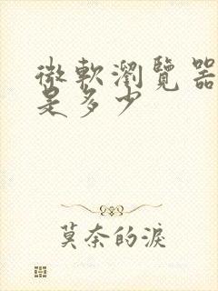 微软浏览器网址是多少