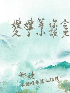 嫂嫂等你合离很久了小说免费阅读全