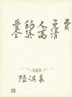 爱的人免费观看全集高清