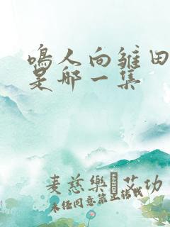 鸣人向雏田表白是哪一集