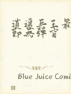 逍遥兵王最新章节无弹窗