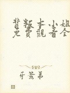 背叛本小姐短剧免费观看全集最新