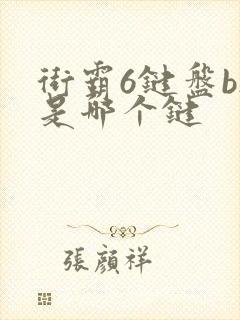 街霸6键盘bs是哪个键