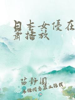 日本女优在线吹箫播放