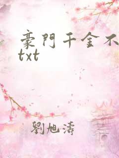 豪门千金不好惹txt