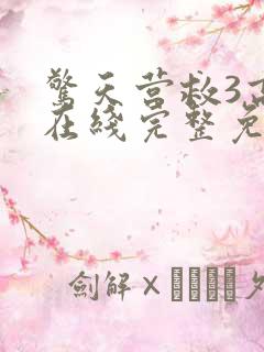 惊天营救3高清在线完整免费观看