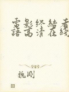 电影终结者4国语高清在线观看