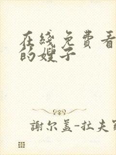 在线免费看善良的嫂子