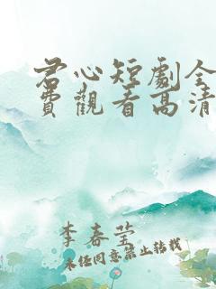 君心短剧全集免费观看高清