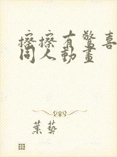 擦擦有惊喜3d同人动画