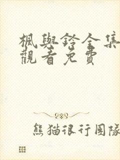 枫与铃全集在线观看免费