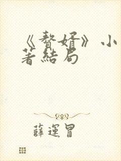 《赘婿》小说原著结局