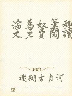 沦为奴笔趣阁全文免费阅读