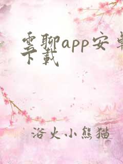 云聊app安卓下载