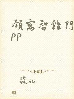 领寓智能门锁app