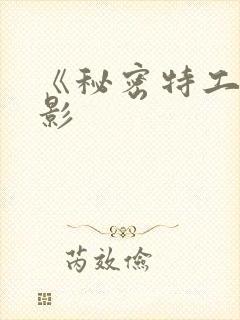 《秘密特工》电影