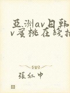 亚洲av日韩av蜜桃在线播放