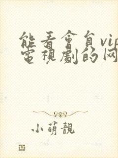 能看会员vip电视剧的网站