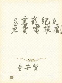 《寒武纪》全集免费电视剧