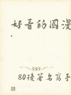 好看的国漫推荐.