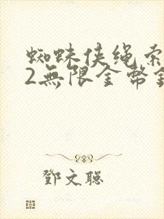 蜘蛛侠绳索英雄2无限金币钻石版下载