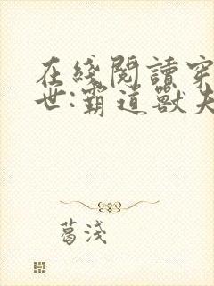 在线阅读穿越兽世:霸道兽夫是条龙