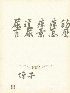 尿道痒痒的一直有尿意怎么回事