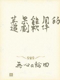 苹果能用的免费追剧软件