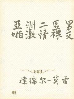 亚洲二区男女啪啪激情裸交无遮挡