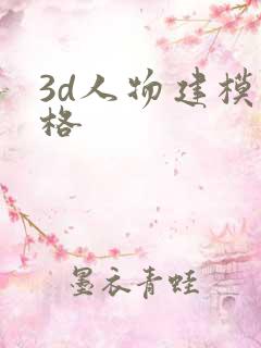 3d人物建模价格