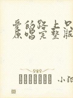 爱的路上只有你原唱完整版