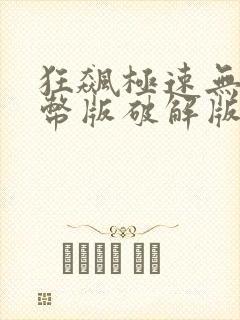 狂飙极速无限金币版破解版