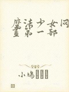 魔法少女网站漫画第一部