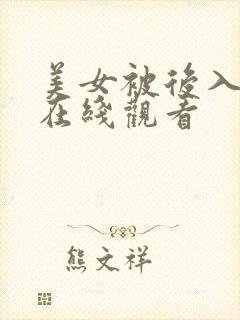 美女被后入视频在线观看