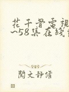 花千骨电视剧1~58集在线观看免费