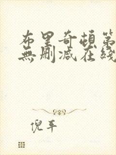 布里奇顿第一季无删减在线观看