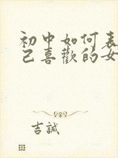 初中如何表白自己喜欢的女孩子