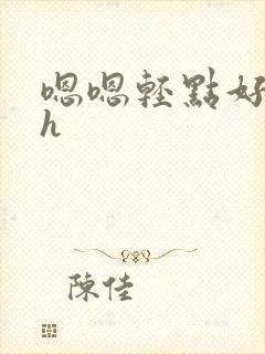 嗯嗯轻点好深啊h