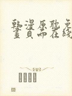 韩漫原耽免费漫画页面在线看漫画下载大结局