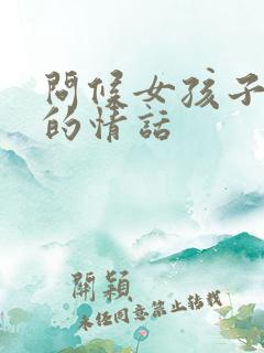 问候女孩子早安的情话