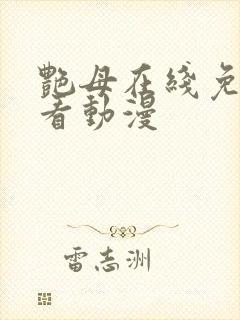 艳母在线免费观看动漫