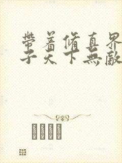 带着修真界的仙子天下无敌小说