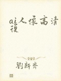 ai人像高清修复