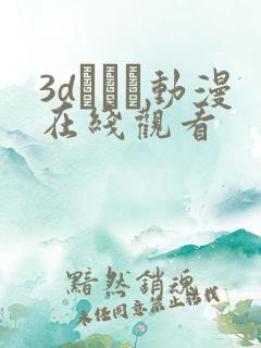 3dとイン动漫在线观看