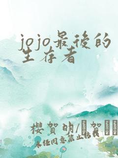 jojo最后的生存者