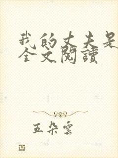 我的丈夫是只狗全文阅读