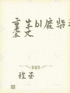 重生bl废柴逆袭文