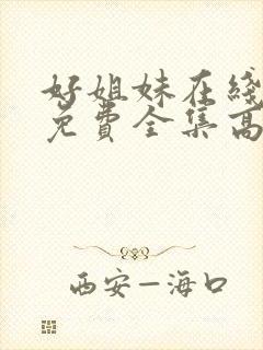 好姐妹在线观看免费全集高清完整版