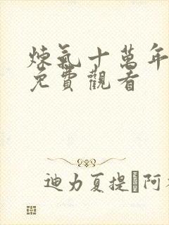 炼气十万年全集免费观看