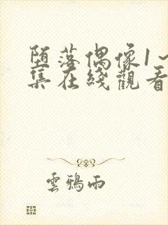 堕落偶像1～4集在线观看免费